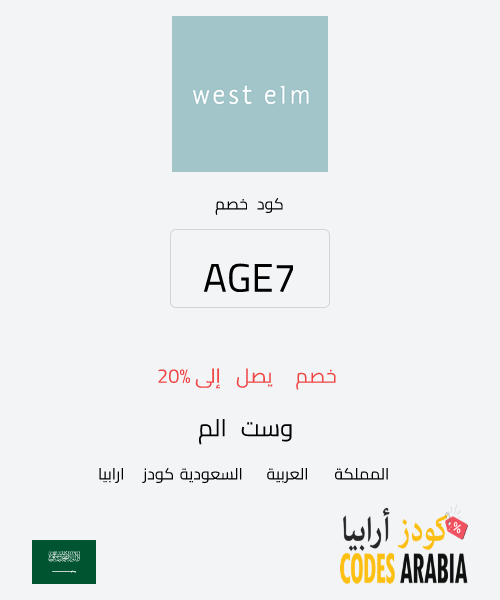 وست الم خصم يصل إلى 20%